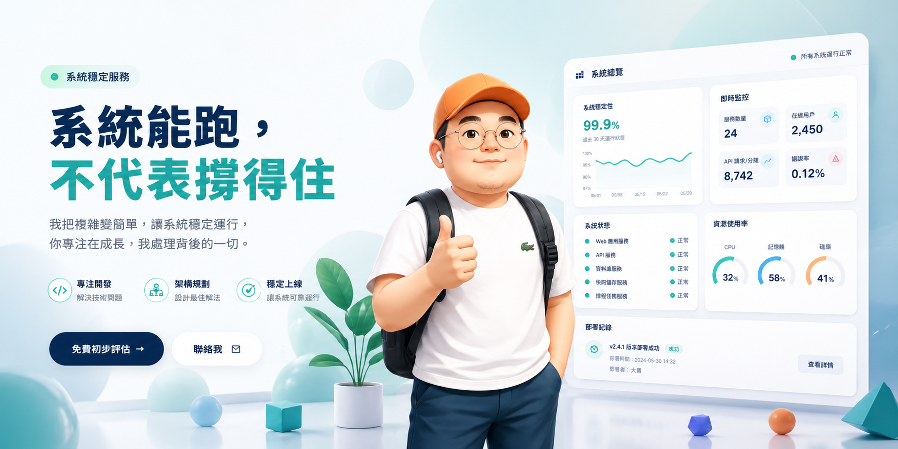 系統能跑，不代表撐得住｜系統穩定服務主視覺